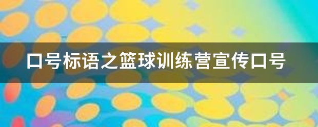 篮球训练营活动开场白